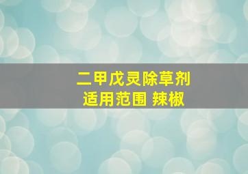 二甲戊灵除草剂适用范围 辣椒